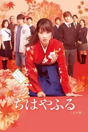 Chihayafuru Live Action | Chihayafuru Part 1 (2016)