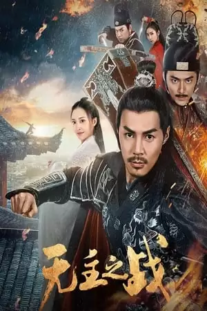 Cuộc Chiến Vô Chủ | 无主之战/Under Cover (2019)