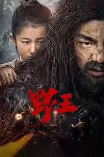 Dã Vương | Mountain King / Wild King (2020)