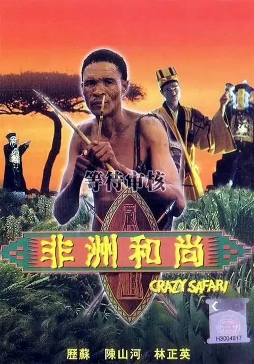 Đến Thượng Đế Cũng Phải Cười 3 | The Gods Must Be Crazy 3 (1991)