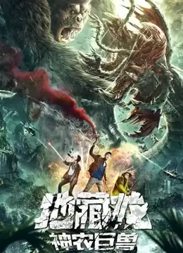 Địa Tàng Long Thần Nông Cự Thú | 地藏龙神农巨兽/Death Worm (2020)