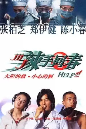 Lạt Thủ Hồi Xuân | 辣手回春/Help!!! (2000)