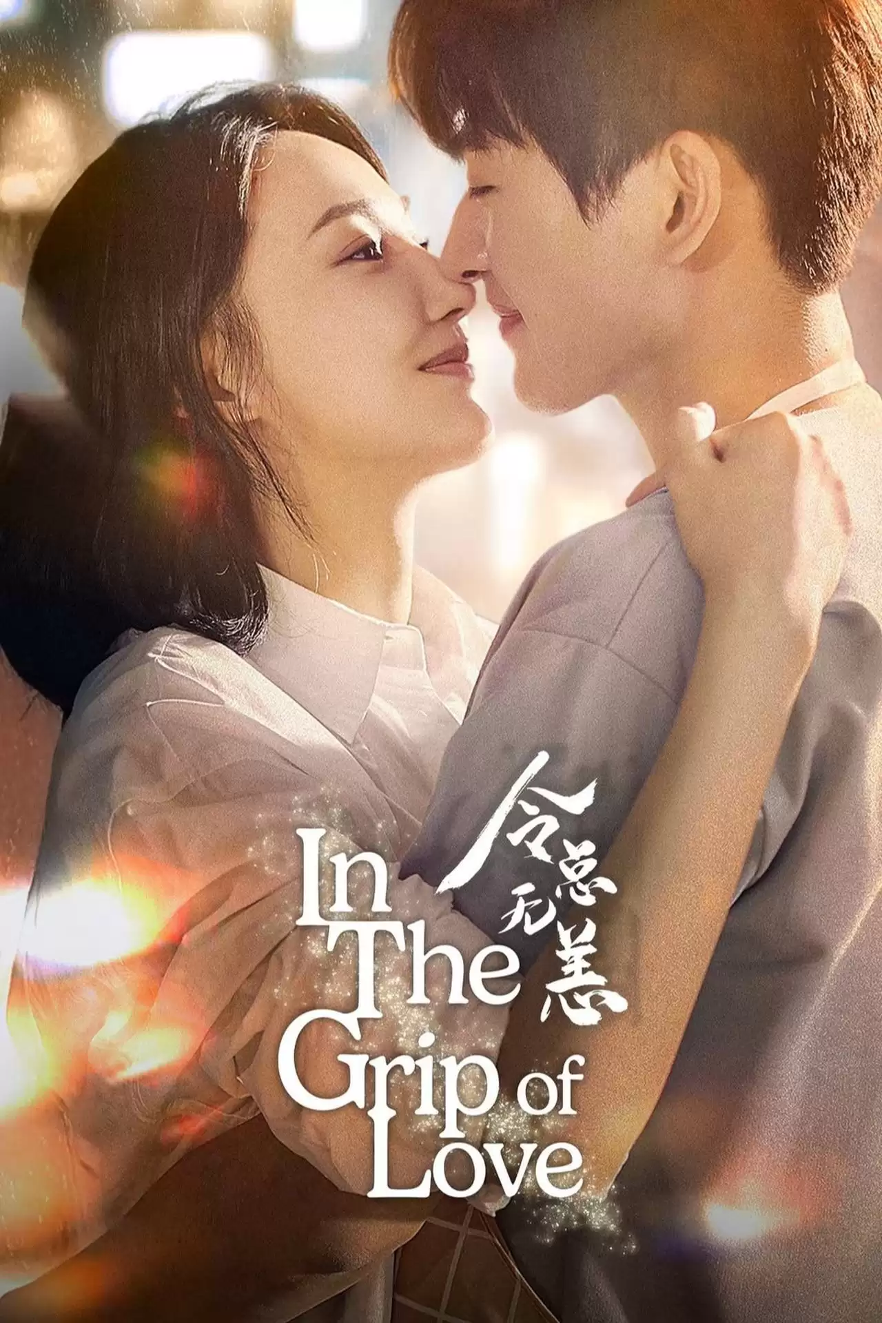 Lệnh Tổng Đã Lâu Không Gặp | In The Grip of Love (2024)