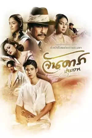 Mẹ Kế Phần 1: Đứa Con Oan Nghiệt | Jan Dara 1: Pathommabot (2012)