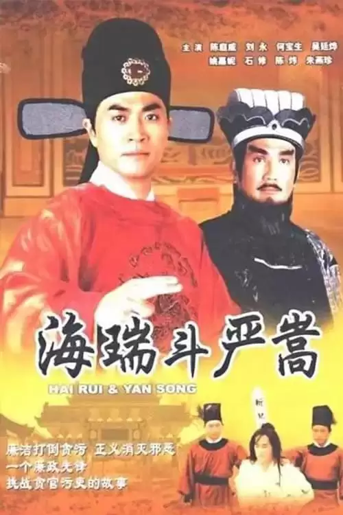 Nộ Kiếm Trảm Gian Hùng | Hai Rui & Yan Song (1999)