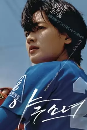 Nữ Tuyển Thủ Bóng Chày | Baseball Girl (2020)