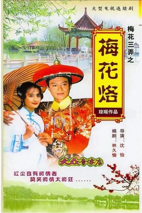 Tam Độ Mai: Hoa Mai Lạc | Tam Độ Mai: Hoa Mai Lạc (1993)