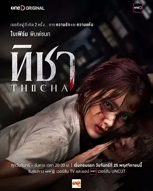 Thicha Tái Sinh | Thicha (2024)